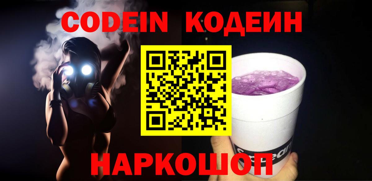 Кодеин напиток Lean (лин)  Вход с VPN  Одинцово 